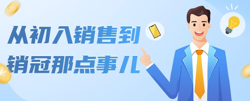 （4118期）从初入销售到销冠那点事儿，懂得销售，不单单是企业需要，个人的生活工…-创奇社
