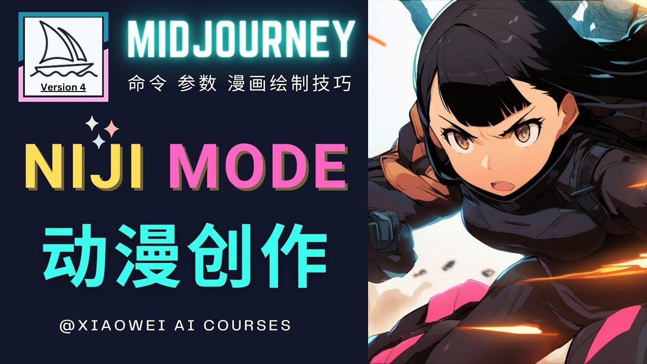 （4901期）使用Midjourney的Niji模式，绘制专业级的动漫作品，多重风格可选-创奇社
