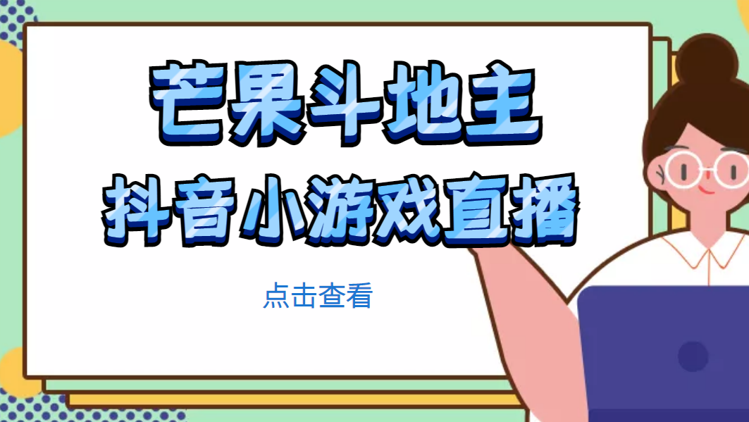 （4885期）芒果斗地主互动直播项目，无需露脸在线直播，能边玩游戏边赚钱-创奇社