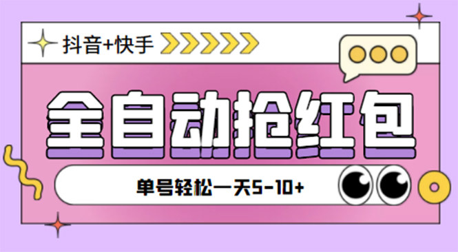 （4869期）最新抖音快手挂机自动抢红包项目，单号一天5–10+【脚本+详细教程】-创奇社