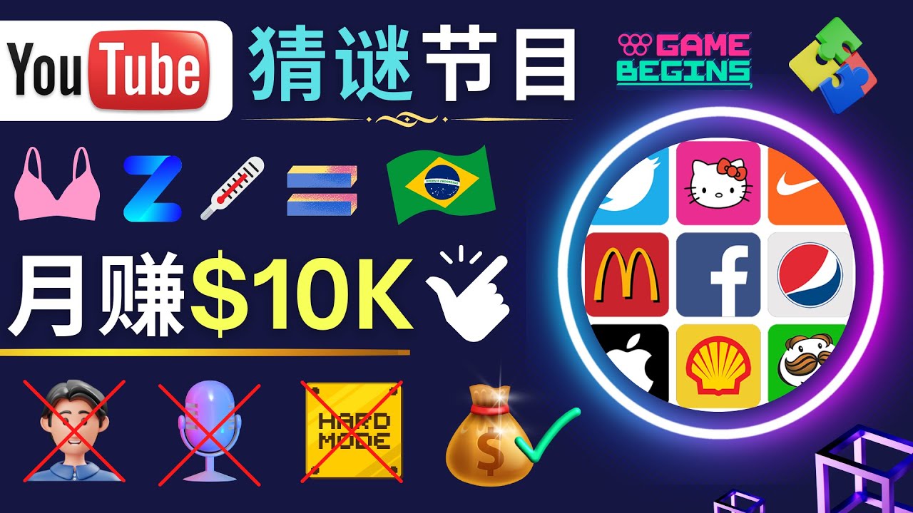 （4844期）适合新手的视频剪辑方法，搜集图片 制作猜谜游戏Youtube视频 月入过万美元-创奇社
