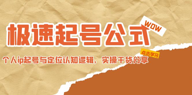 （4854期）极速起号公式，个人ip起号与定位认知逻辑，实操干货分享(无中创水印)-创奇社