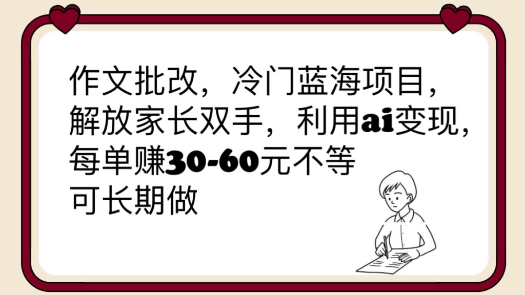 （6283期）作文批改，冷门蓝海项目，解放家长双手，利用ai变现，每单赚30-60元不等-创奇社 - AI前沿·副业变现·资源教程！