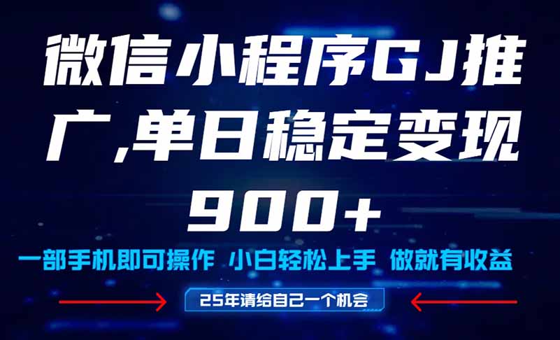 （14854期）25年爆火小程序挂机推广玩法教学，小白宝妈轻松上手，单日稳定变现900+-创奇社