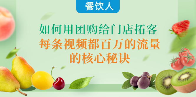 （4082期）餐饮人如何用团购给门店拓客，每条视频都百万的流量的核心秘诀-创奇社