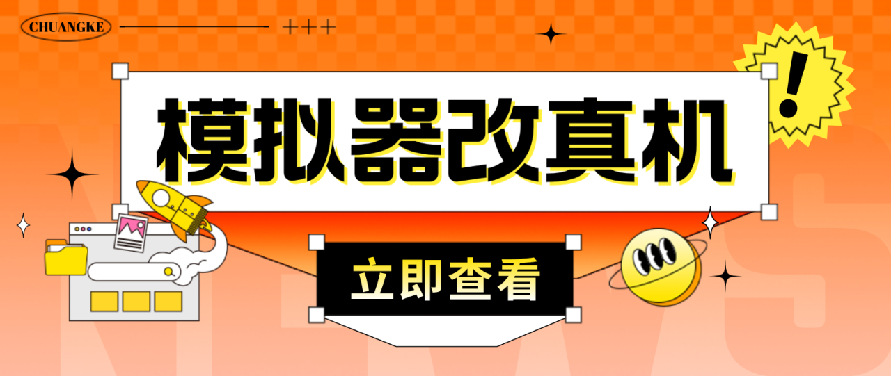 （4718期）最新防封电脑模拟器改真手机技术 游戏搬砖党福音 适用于所有模拟器搬砖游戏-创奇社