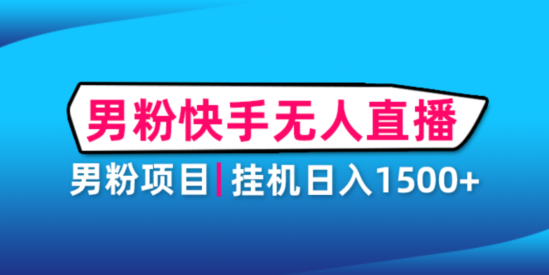 （4678期）男粉助眠快手无人直播项目：挂机日入2000+详细教程-创奇社 - AI前沿·副业变现·资源教程！