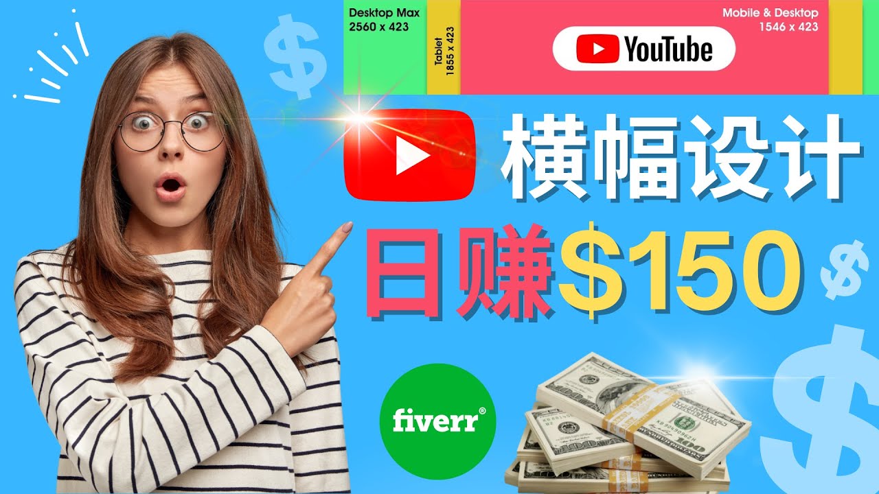 （4342期）通过Fiverr出售YouTube Banner横幅的设计，每单50美元，日赚150美元-创奇社 - AI前沿·副业变现·资源教程！