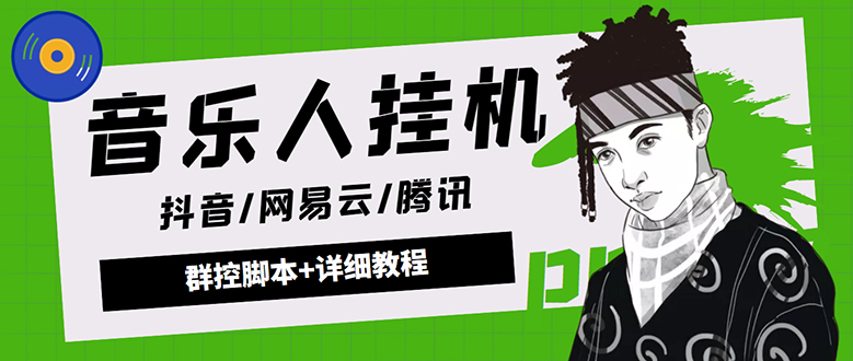 （4336期）外面卖3500音乐人挂机群控防封脚本 支持腾讯/网易云/抖音音乐人(软件+教程)-创奇社