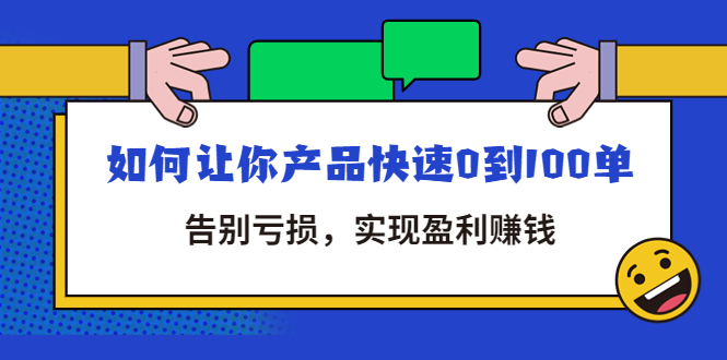 （4319期）拼多多商家课：如何让你产品快速0到100单，告别亏损，实现盈利赚钱-创奇社