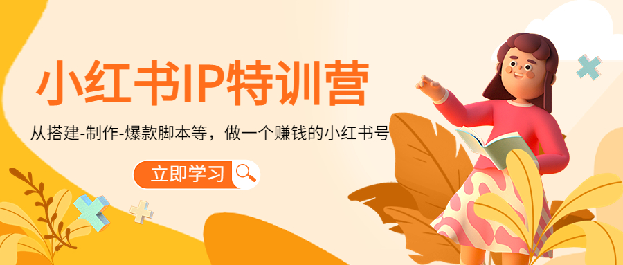 （4521期）小红书IP特训营：从搭建-制作-爆款脚本等等，做一个赚钱的小红书号-创奇社 - AI前沿·副业变现·资源教程！