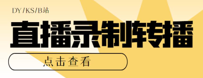 （5907期）最新电脑版抖音/快手/B站直播源获取+直播间实时录制+直播转播【软件+教程】-创奇社