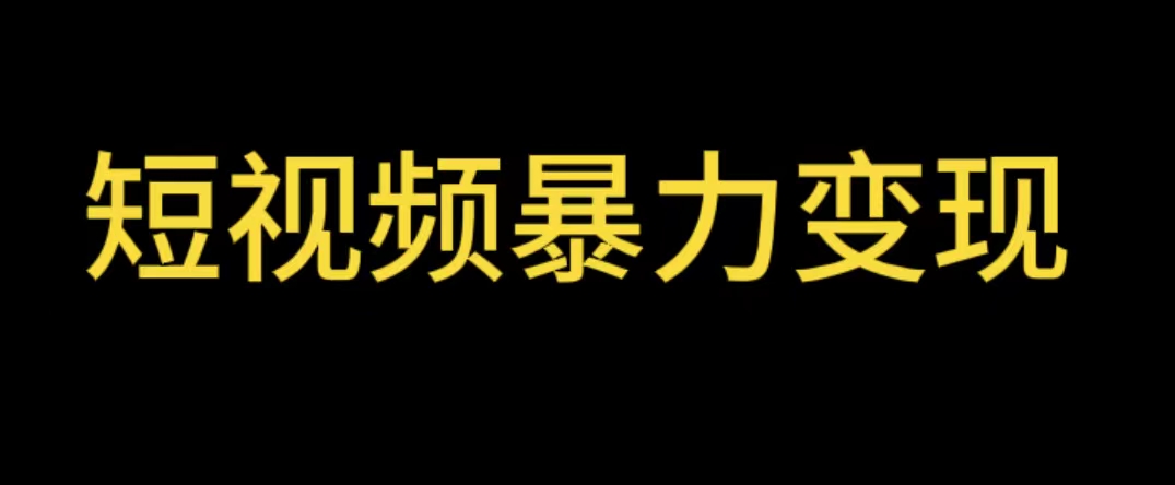 （5929期）最新短视频变现项目，工具玩法情侣姓氏昵称，非常的简单暴力【详细教程】-创奇社