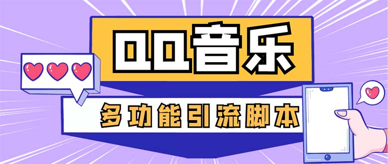 （5383期）引流必备-最新QQ音乐多功能全自动引流，解封双手自动引流【脚本+教程】-创奇社