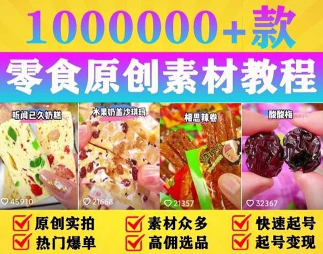 （5712期）抖音零食起号教程，手把手教你做爆款视频，暴利变现（附赠原创高清素材）-创奇社