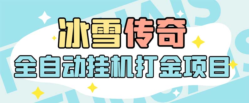 （5782期）最新冰雪传奇打金全自动挂机项目，号称单机一天100+【永久脚本+详细教程】-创奇社