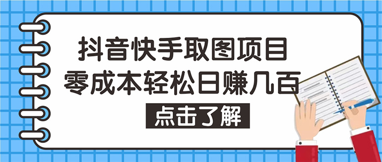 （4607期）抖音快手视频号取图：个人工作室可批量操作，0成本日赚几百【保姆级教程】-创奇社