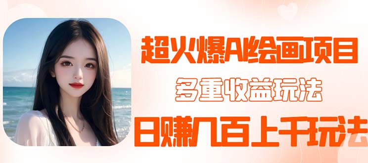 （5667期）2023超火AI绘画项目，多重变现渠道，日赚几百几千元！-创奇社
