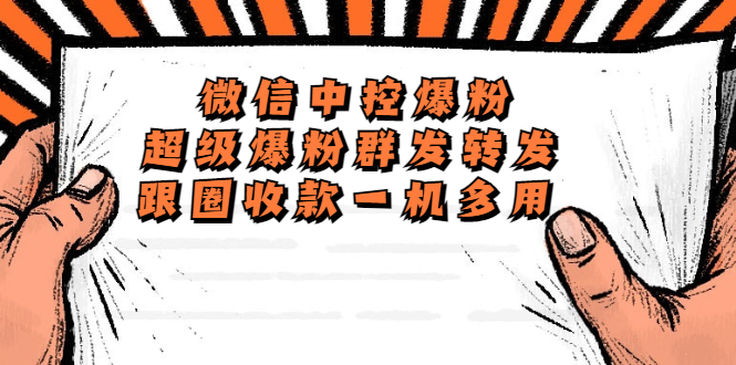 （5686期）外面收费688微信中控爆粉超级爆粉群发转发跟圈收款一机多用【脚本+教程】-创奇社 - AI前沿·副业变现·资源教程！