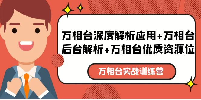（5725期）万相台实战训练课：万相台深度解析应用+万相台后台解析+万相台优质资源位-创奇社