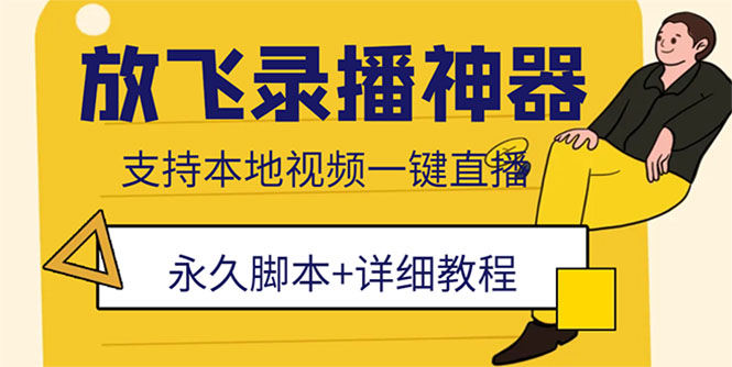 （5744期）外面收费688的放飞直播录播无人直播神器，不限流防封号支持多平台直播软件-创奇社