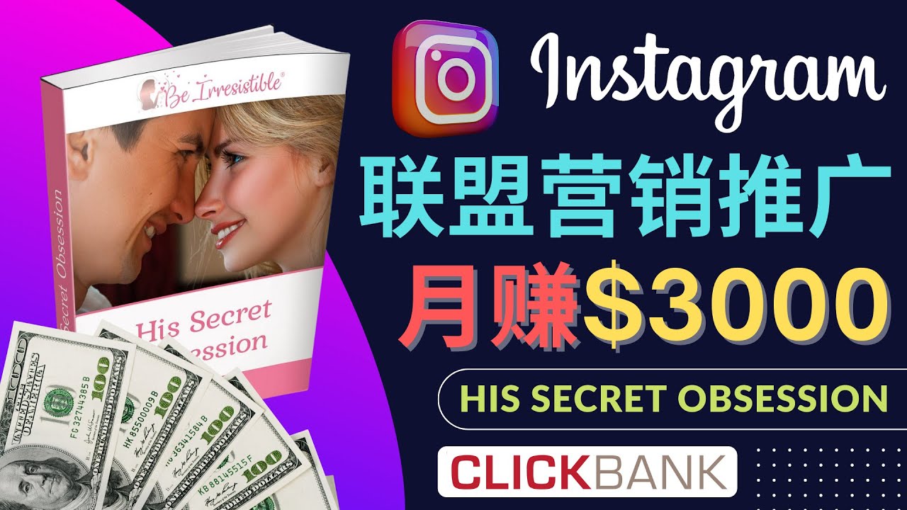（4393期）通过Instagram推广Clickbank热门联盟营销商品，月入3000美元-创奇社