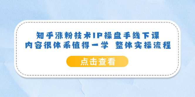 （6160期）知乎涨粉技术IP操盘手线下课，内容很体系值得一学  整体实操流程！-创奇社 - AI前沿·副业变现·资源教程！