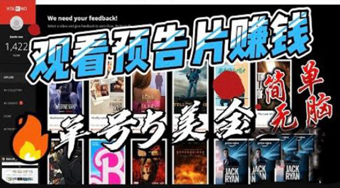 （6184期）观看电影预告片赚钱，即看即赚简单无脑，单号收益5美金可批量-创奇社 - AI前沿·副业变现·资源教程！