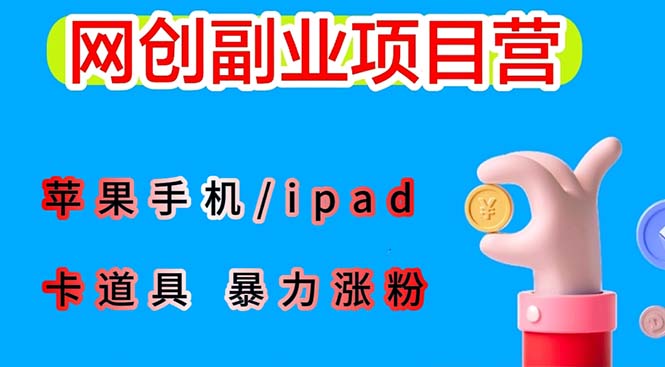 （6232期）最新利用苹果手机/ipad 的ios系统，卡道具搬短视频，百分百过原创-创奇社 - AI前沿·副业变现·资源教程！