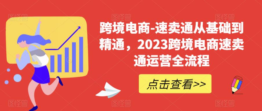 （6208期）速卖通从0基础到精通，2023跨境电商-速卖通运营实战全流程-创奇社