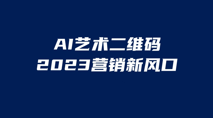 （6291期）AI二维码美化项目，营销新风口，亲测一天1000＋，小白可做-创奇社 - AI前沿·副业变现·资源教程！