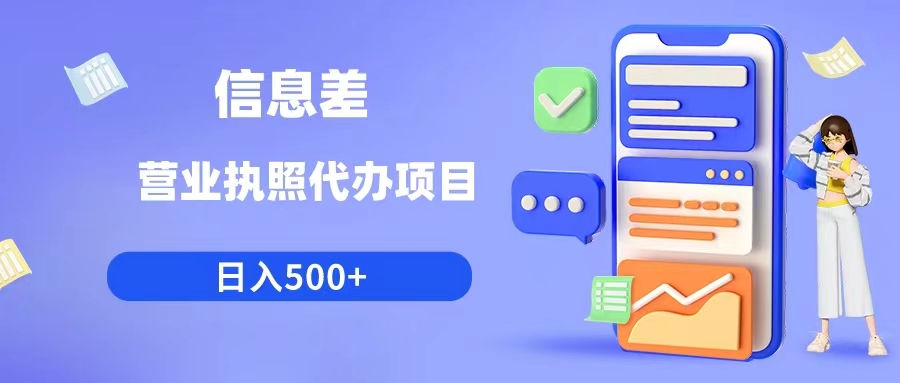 （6313期）利用信息差营业执照代办项目日入500+-创奇社