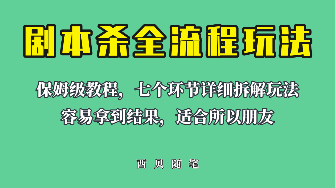 （6465期）适合所有朋友的剧本杀全流程玩法，虚拟资源单天200-500收溢！-创奇社
