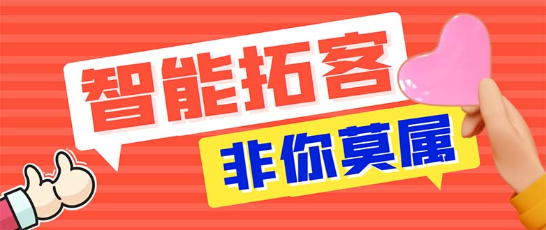（5812期）引流必备-外面收费388非你莫属斗音智能拓客引流养号截流爆粉场控营销神器-创奇社