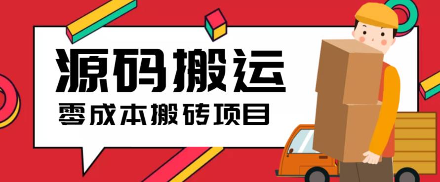 （6298期）2023零成本源码搬运(适用于拼多多、淘宝、闲鱼、转转)-创奇社