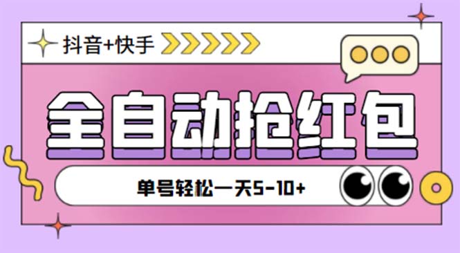 （5858期）最新快粉助手全自动直播间抢红包福袋项目，支持多个平台，单号一天5–10+-创奇社