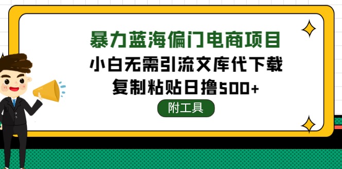 （4289期）稳定蓝海文库代下载项目，小白无需引流暴力撸金日入1000+（附带工具）-创奇社