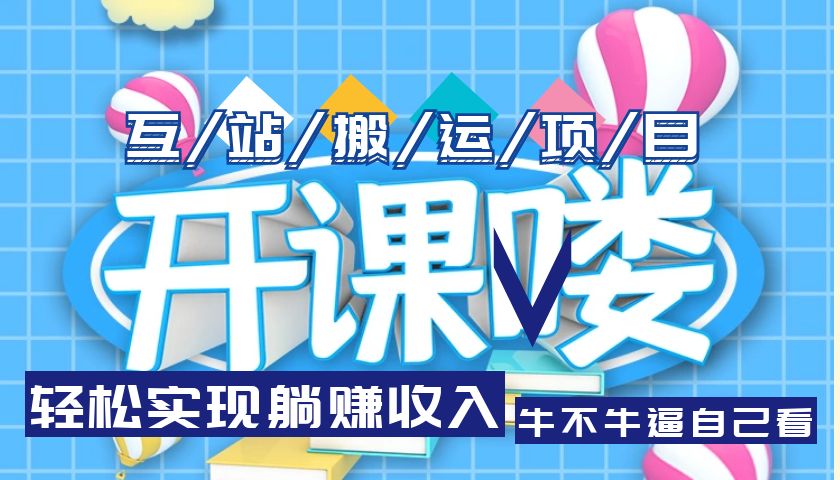 （5654期）互站源码搬运项目，轻松实现躺赚收入，长期被动收益项目-创奇社 - AI前沿·副业变现·资源教程！