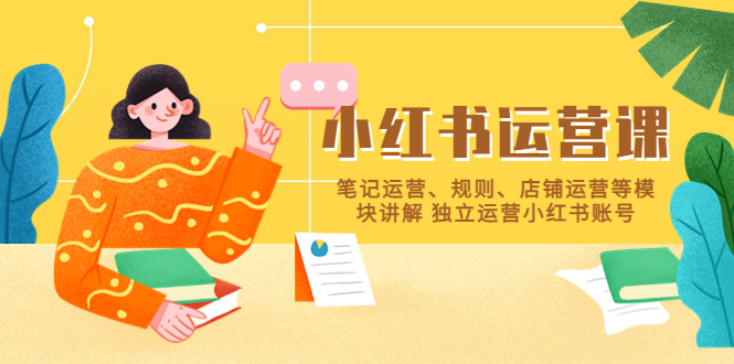 （5682期）小红书·运营课，笔记运营、规则、店铺运营等模块讲解 独立运营小红书账号-创奇社