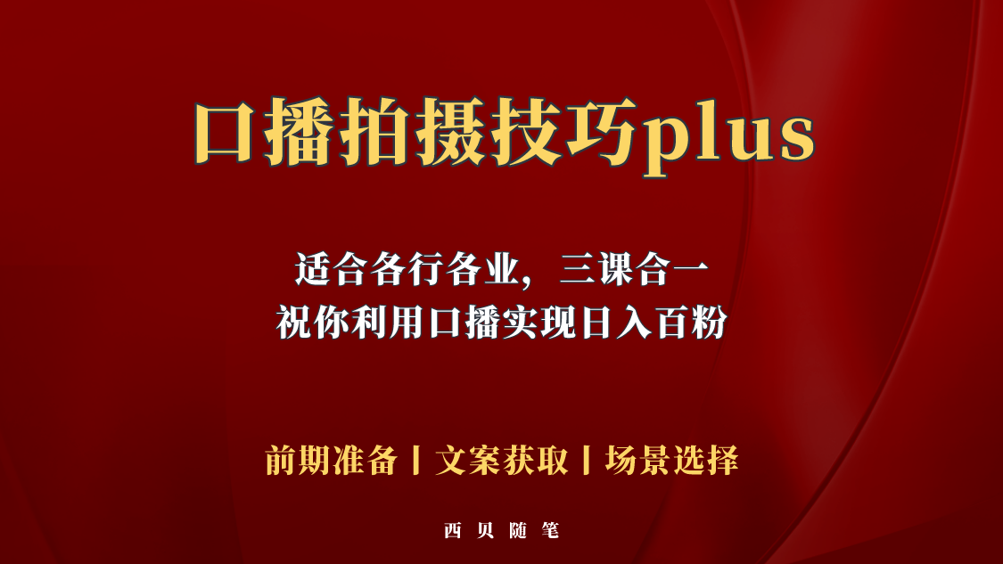 （5697期）普通人怎么快速的去做口播，三课合一，口播拍摄技巧你要明白！-创奇社