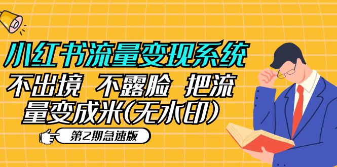 （5672期）小红书流量变现系统（第2期急速版）不出境 不露脸 把流量变成米 (无水印)-创奇社
