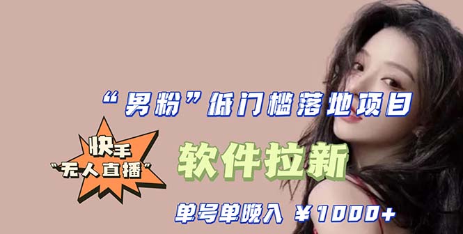 （5690期）快手0粉开通官方“磁力聚星”小铃铛，0基础0费用实操无人直播“软件拉新”-创奇社 - AI前沿·副业变现·资源教程！