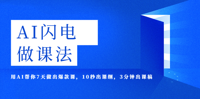 （5713期）AI·闪电·做课法，用AI帮你7天做出爆款课，10秒出课纲，3分钟出课稿-创奇社