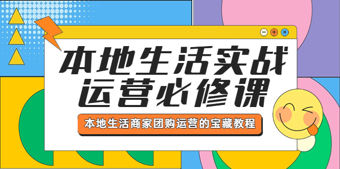 （5749期）本地生活实战运营必修课，本地生活商家-团购运营的宝藏教程-创奇社 - AI前沿·副业变现·资源教程！