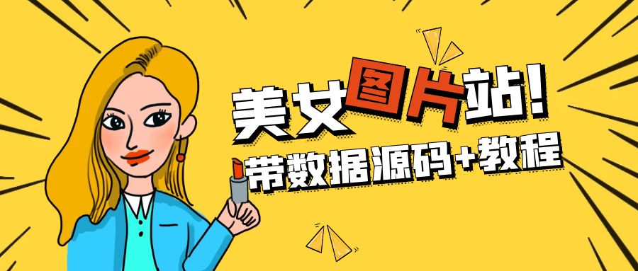 （5199期）精品整站WordPress自适应美女图片站源码/安装即可运营【带数据源码+教程】-创奇社