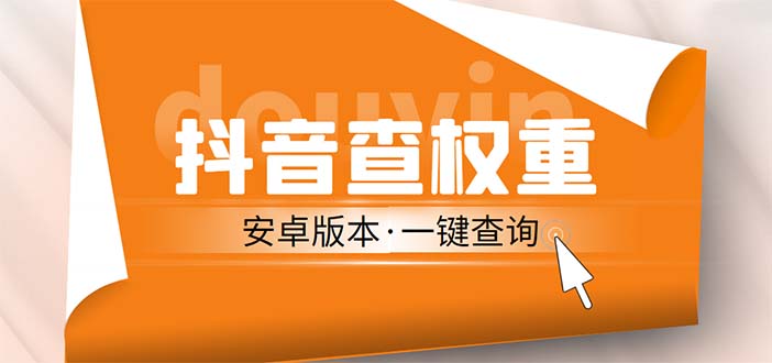 （5264期）外面收费288安卓版抖音权重查询工具 直播必备礼物收割机【软件+详细教程】-创奇社 - AI前沿·副业变现·资源教程！