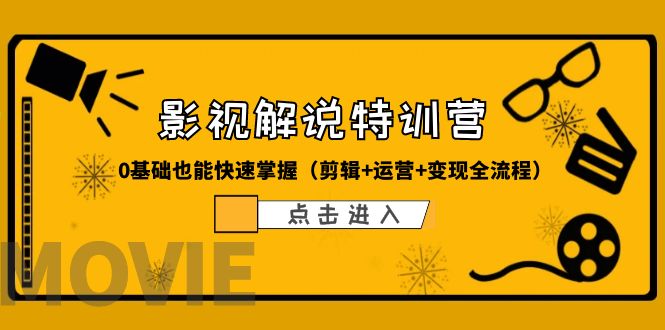 （6194期）某影视解说-收费特训营，0基础也能快速掌握（剪辑+运营+变现全流程）-创奇社