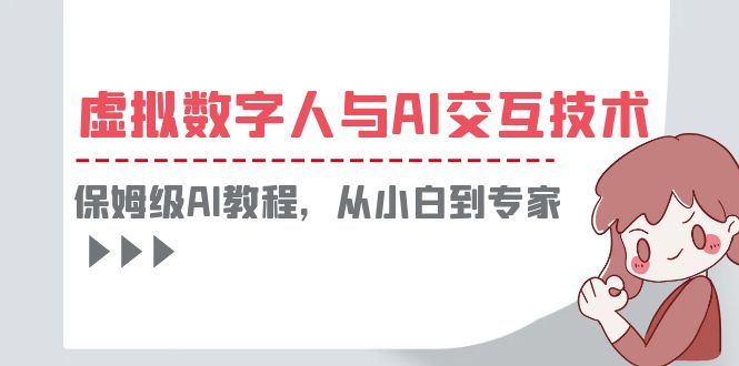（6202期）一套教程讲清虚拟数字人与AI交互，保姆级AI教程，从小白到专家-创奇社 - AI前沿·副业变现·资源教程！