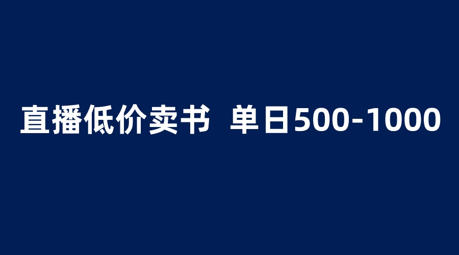 （6226期）抖音半无人直播，1.99元卖书项目，简单操作轻松日入500＋-创奇社