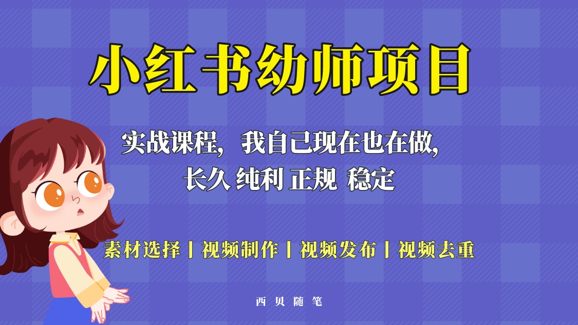 （5746期）单天200-700的小红书幼师项目（虚拟），长久稳定正规好操作！-创奇社 - AI前沿·副业变现·资源教程！